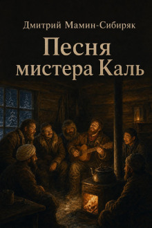 обложка аудиокниги Песня мистера Каль