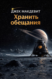 обложка аудиокниги Хранить обещания