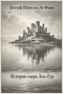 обложка аудиокниги Истории озера Лох-Гур
