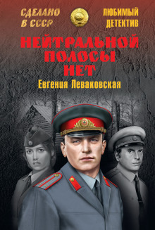 обложка аудиокниги Нейтральной полосы нет