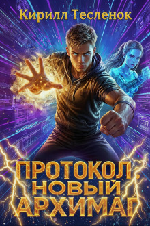 обложка аудиокниги Протокол: Новый Архимаг 5.0
