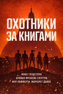 обложка аудиокниги Охотники за книгами