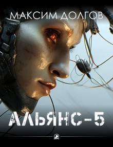 обложка аудиокниги Альянс-5