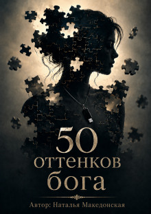 обложка аудиокниги 50 оттенков бога