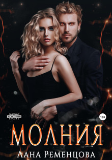обложка аудиокниги Молния