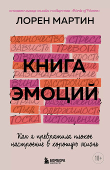 обложка аудиокниги Книга эмоций. Как я превратила плохое настроение в хорошую жизнь