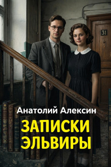 обложка аудиокниги Записки Эльвиры