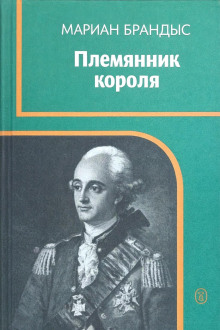 обложка аудиокниги Племянник короля