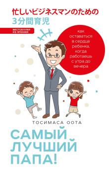 обложка аудиокниги Самый лучший папа!