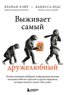 обложка аудиокниги Выживает самый дружелюбный