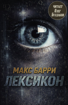 обложка аудиокниги Лексикон