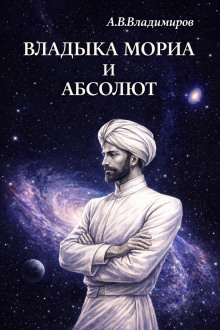 обложка аудиокниги Владыка Мориа и Абсолют