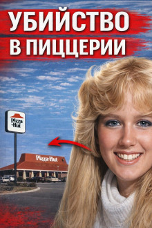 обложка аудиокниги Убийство в пиццерии