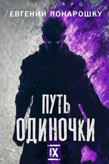 обложка аудиокниги Путь одиночки. Книга 9