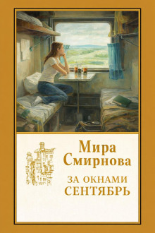 обложка аудиокниги За окнами сентябрь