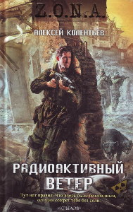 обложка аудиокниги Радиоактивный ветер
