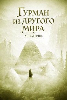 обложка аудиокниги Гурман из другого мира 7