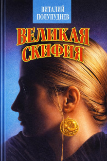 обложка аудиокниги Великая Скифия
