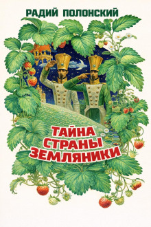 обложка аудиокниги Тайна Страны Земляники