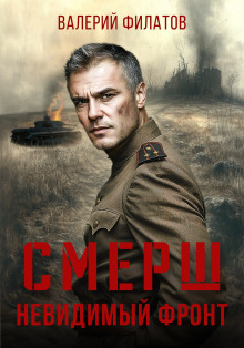 обложка аудиокниги СМЕРШ. Невидимый фронт