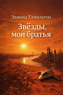 обложка аудиокниги Звёзды, мои братья