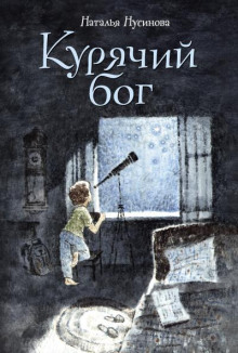 обложка аудиокниги Курячий бог
