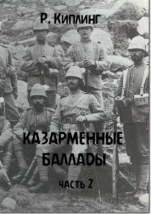 обложка аудиокниги Казарменные баллады. Часть 2