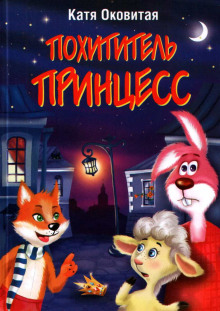 обложка аудиокниги Похититель принцесс