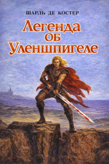 обложка аудиокниги Легенда об Уленшпигеле