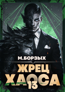 обложка аудиокниги Жрец Хаоса. Книга ХIII