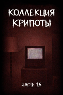 обложка аудиокниги Коллекция крипоты. Часть 16