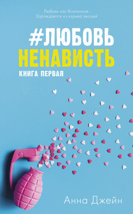 обложка аудиокниги #ЛюбовьНенависть. Книга первая