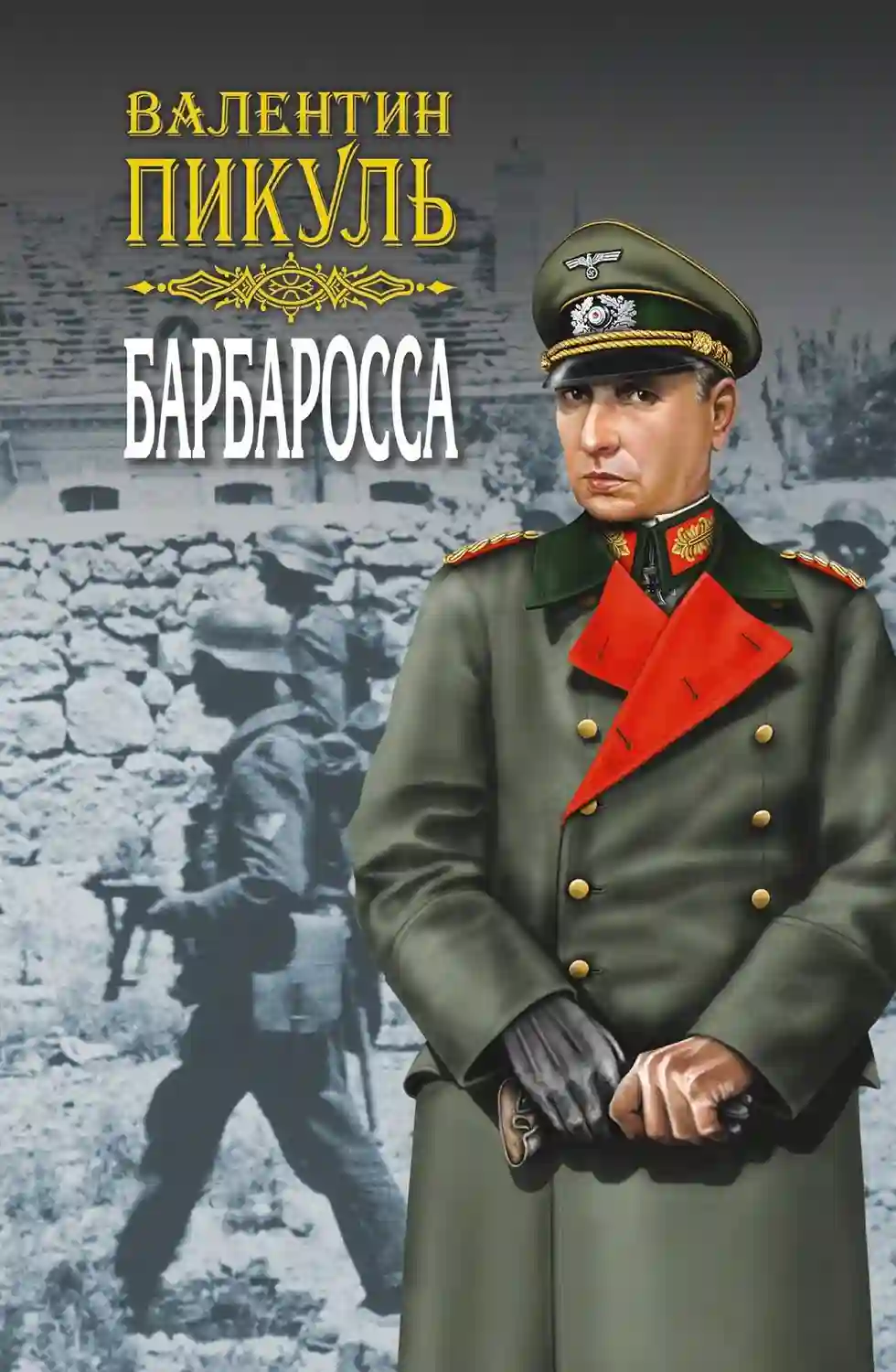 обложка аудиокниги Барбаросса
