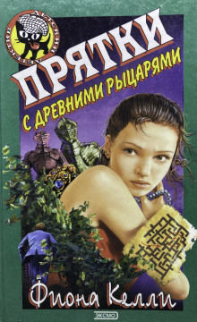 обложка аудиокниги Прятки с древними рыцарями