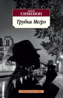 обложка аудиокниги Трубка Мегрэ