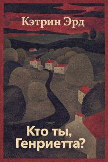 обложка аудиокниги Кто ты, Генриетта?