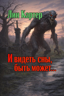 обложка аудиокниги И видеть сны, быть может...