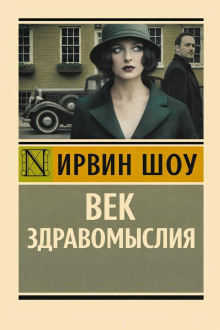 обложка аудиокниги Век здравомыслия