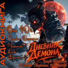 обложка аудиокниги Дневник демона. Том 1