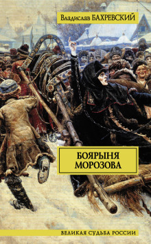 обложка аудиокниги Боярыня Морозова