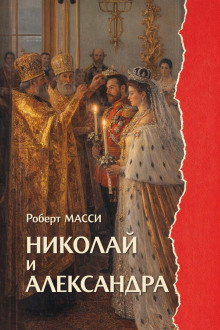 обложка аудиокниги Николай и Александра