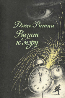 обложка аудиокниги Визит к мэру