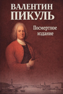 обложка аудиокниги Посмертное издание