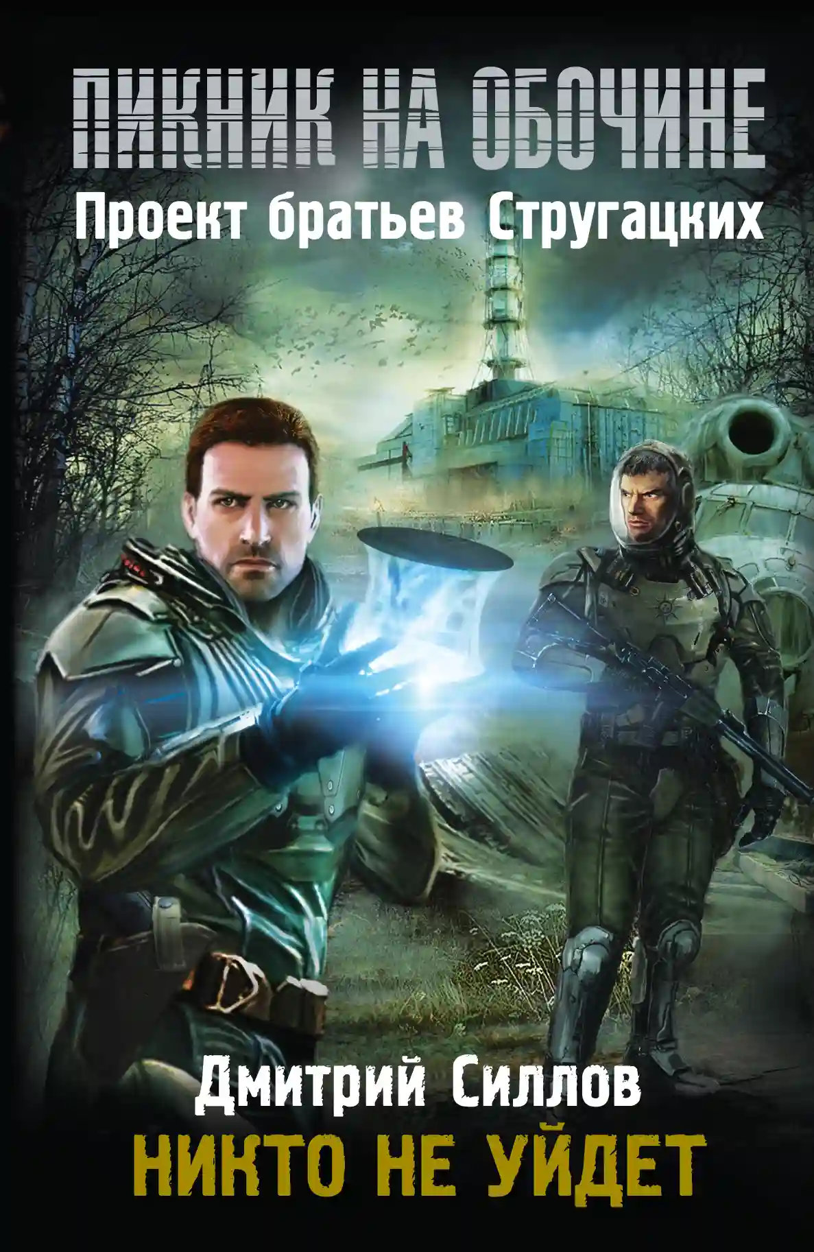 обложка аудиокниги Никто не уйдет