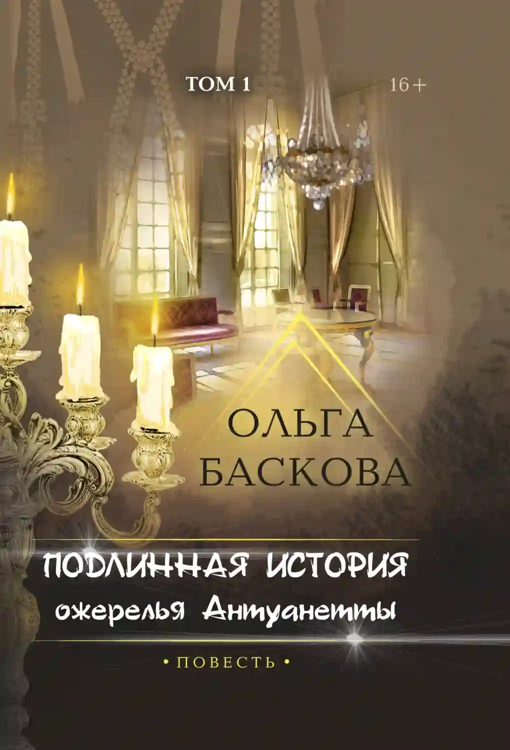 обложка аудиокниги Подлинная история ожерелья Антуанетты. Том 1
