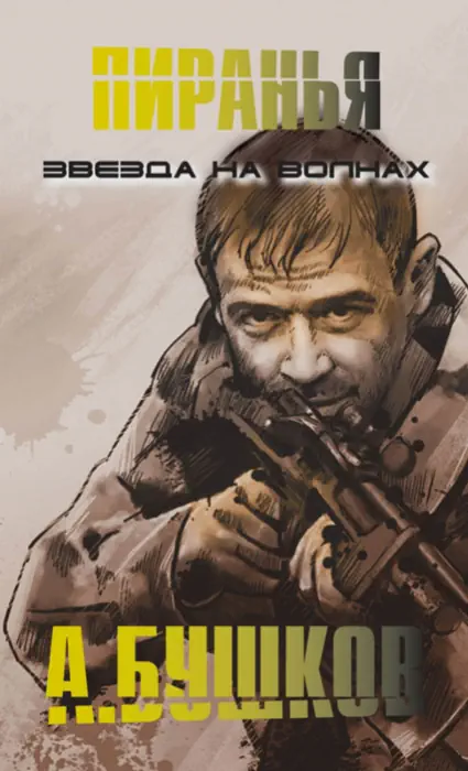 обложка аудиокниги Пиранья. Звезда на волнах