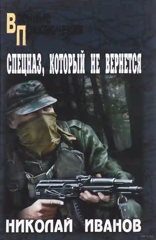обложка аудиокниги Спецназ, который не вернётся