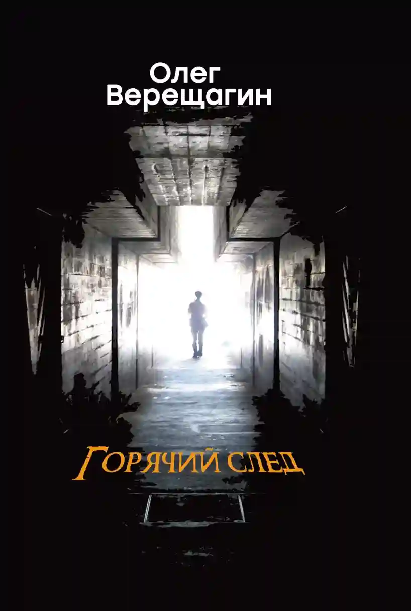 обложка аудиокниги Горячий след