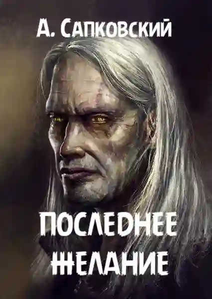 обложка аудиокниги Последнее желание