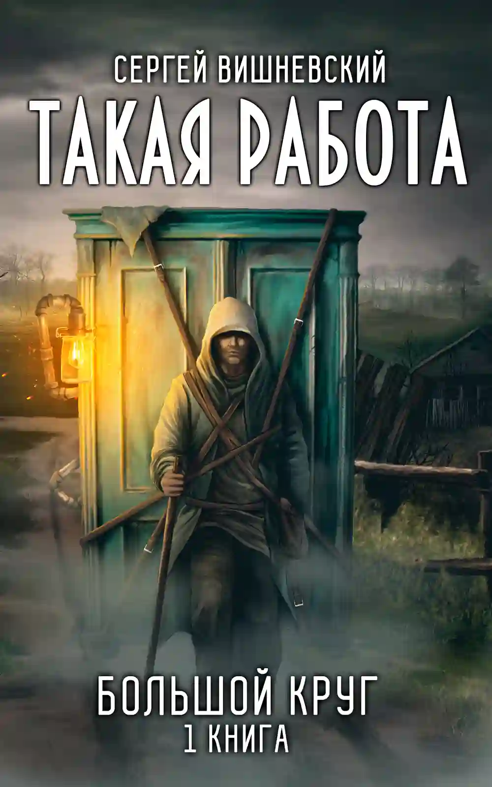 обложка аудиокниги Такая работа
